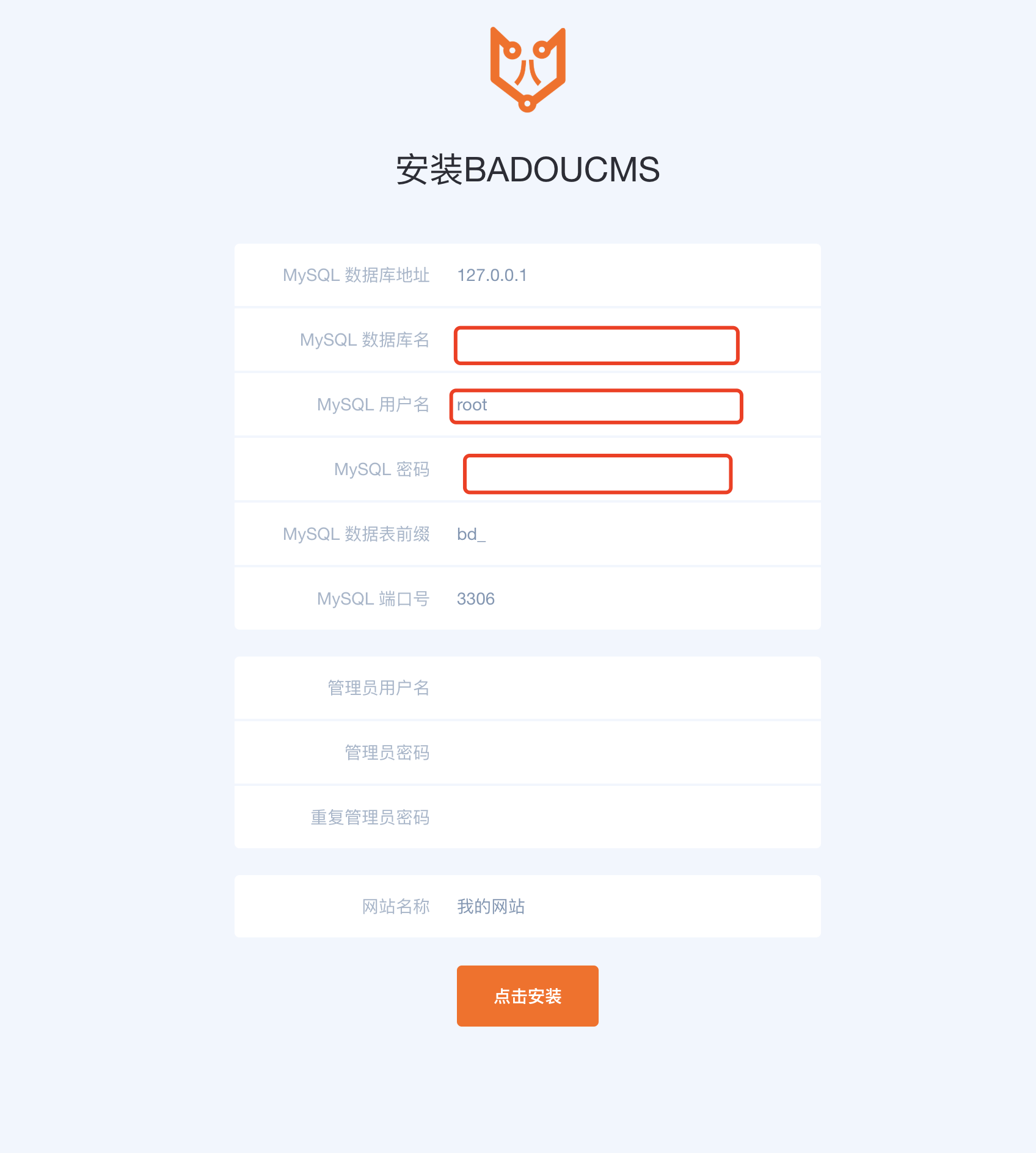 填写数据库信息