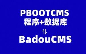 Pbootcms转换成BadouCMS