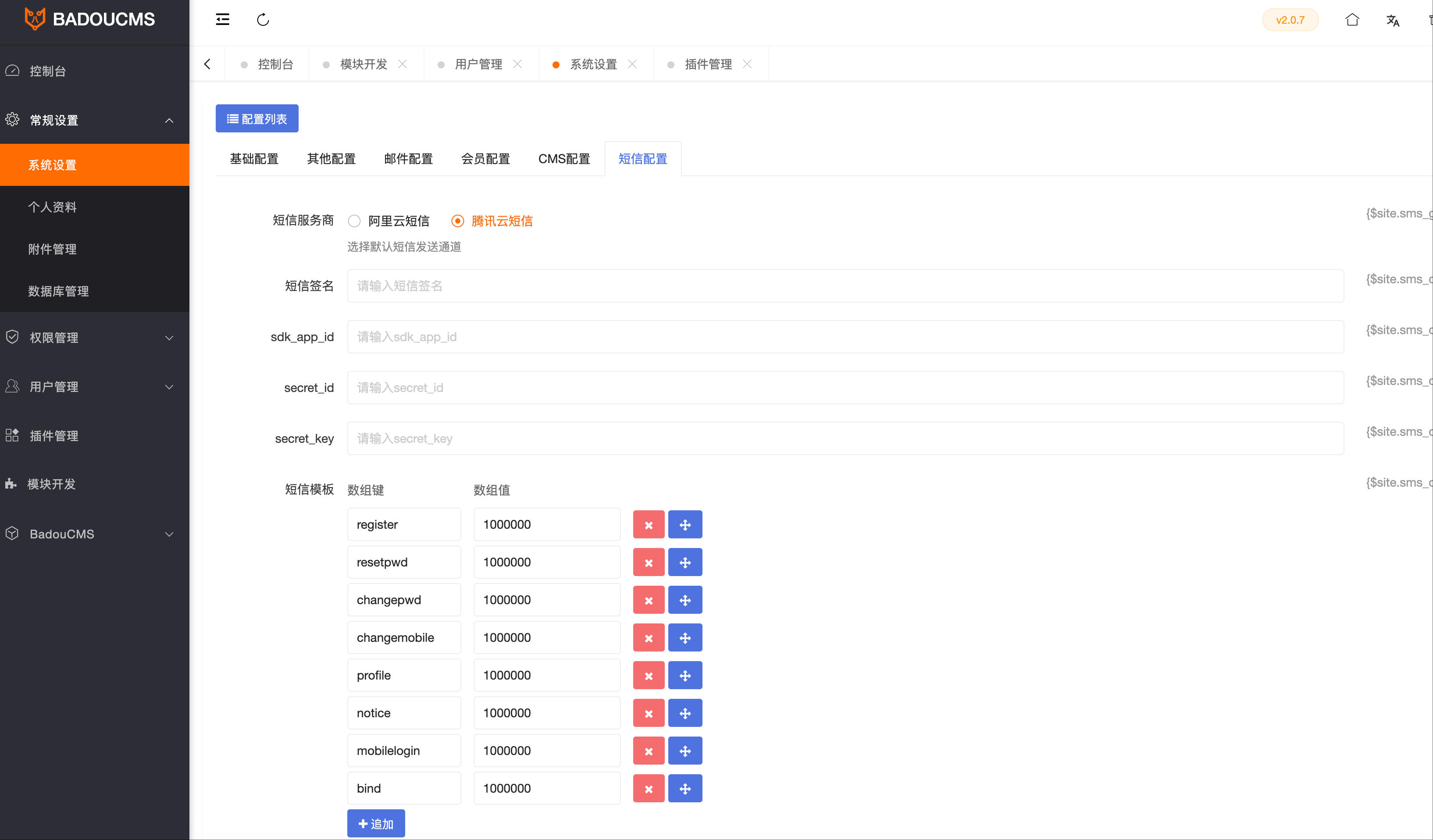 配置腾讯云短信 配置腾讯云短信