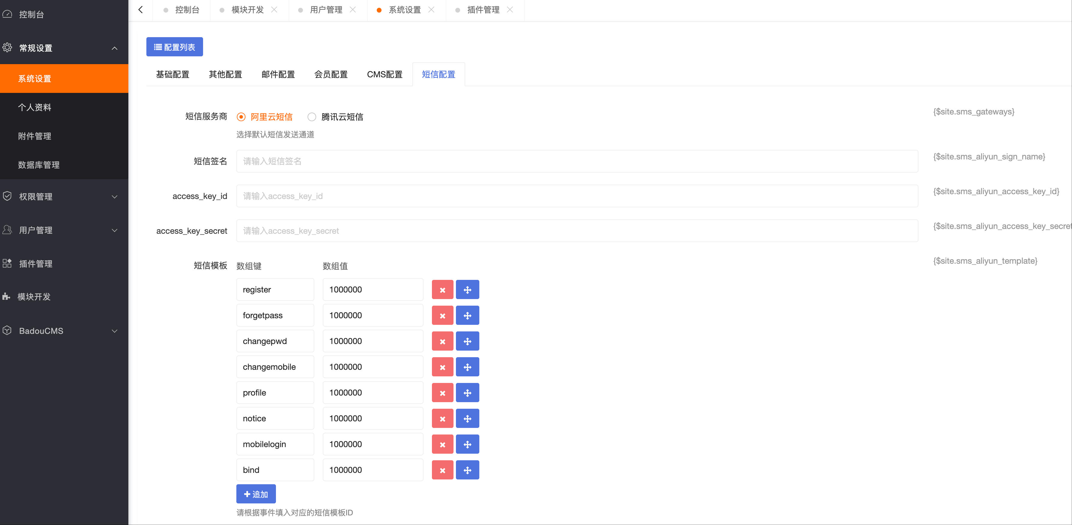 配置阿里云短信 配置阿里云短信