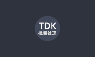 TDK 生成器（MCP版本）